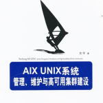 AIX UNIX系统管理_维护与高可用集群建设